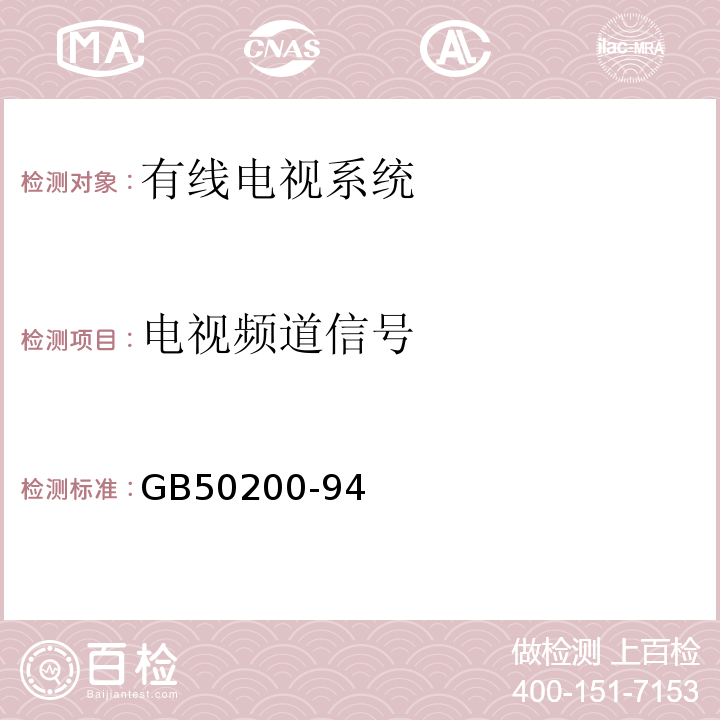 电视频道信号 GB 50200-94 有线电视系统工程技术规范GB50200-94