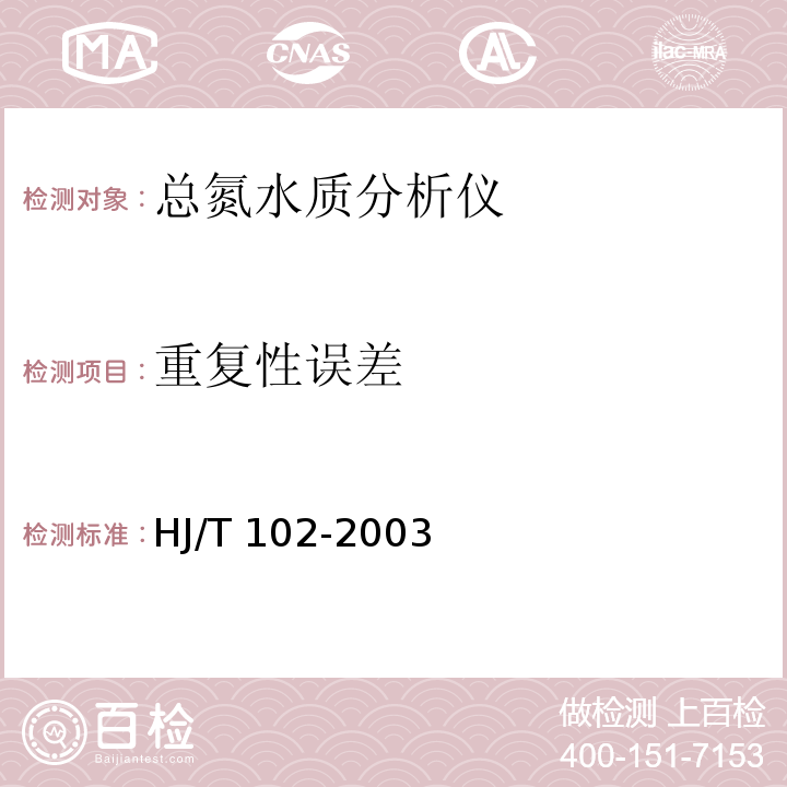 重复性误差 总氮水质自动分析仪技术要求 HJ/T 102-2003