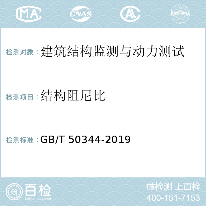 结构阻尼比 建筑结构检测技术标准 GB/T 50344-2019