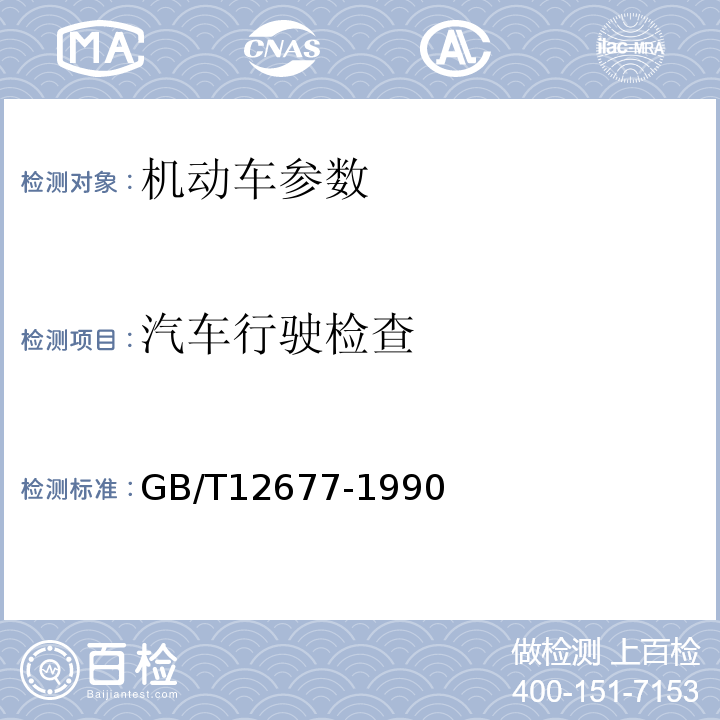 汽车行驶检查 GB/T 12677-1990 汽车技术状况行驶检查方法