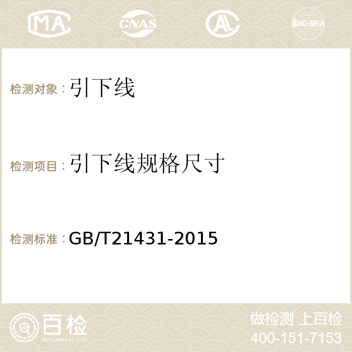 引下线规格尺寸 建筑物防雷装置检测技术规范 GB/T21431-2015