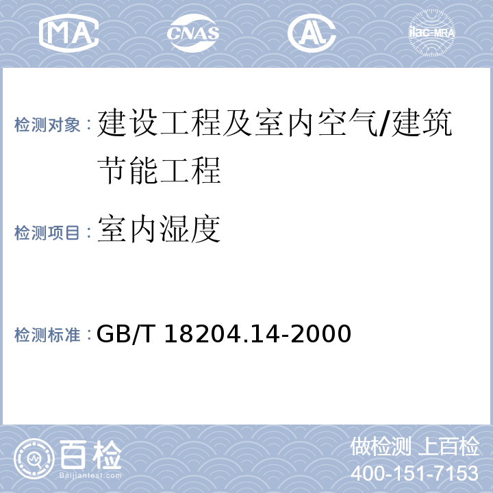 室内湿度 GB/T 18204.14-2000 公共场所空气湿度测定方法