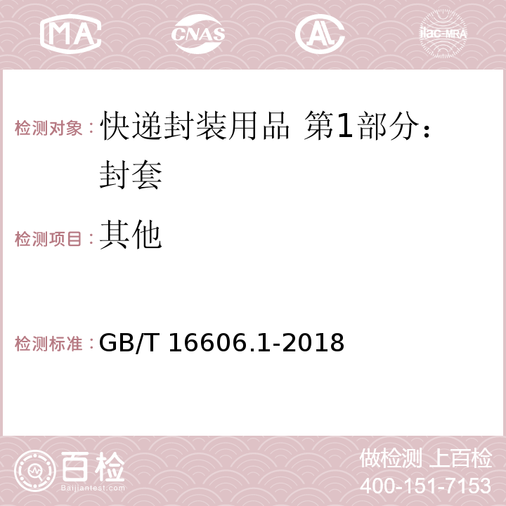其他 快递封装用品 第1部分：封套GB/T 16606.1-2018