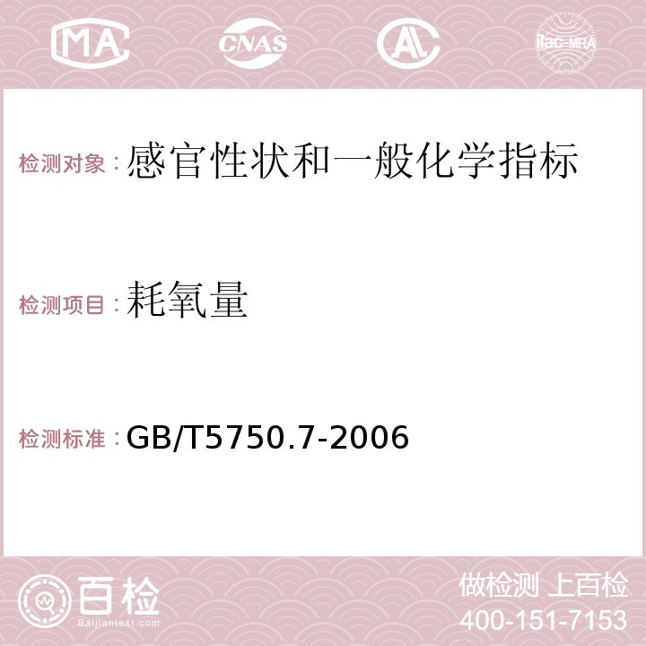 耗氧量 生活饮用水标准检验方法 有机物综合指标 GB/T5750.7-2006中1.1