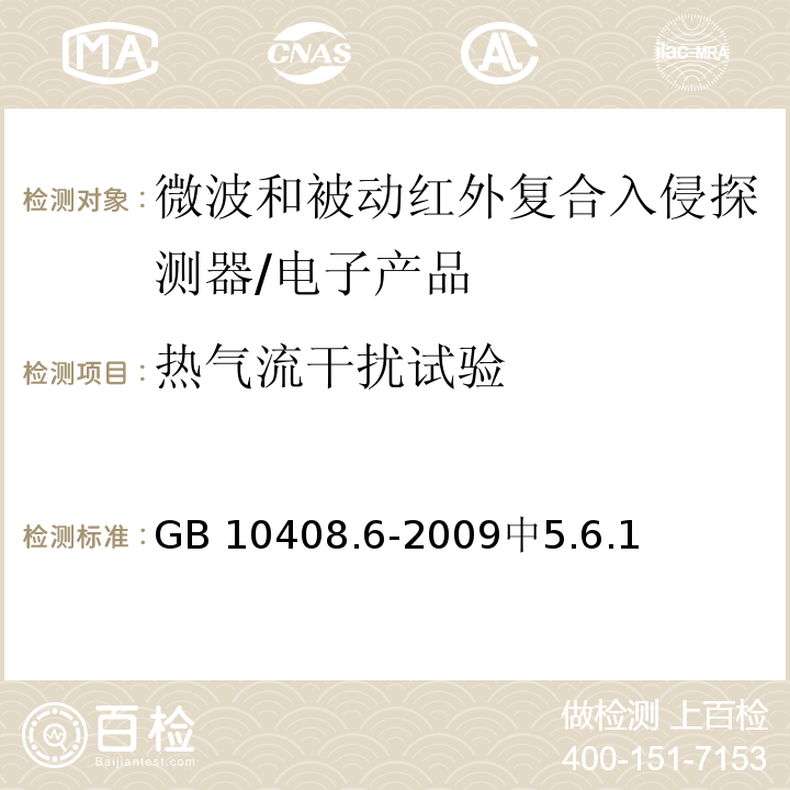 热气流干扰试验 微波和被动红外复合入侵探测器 /GB 10408.6-2009中5.6.1