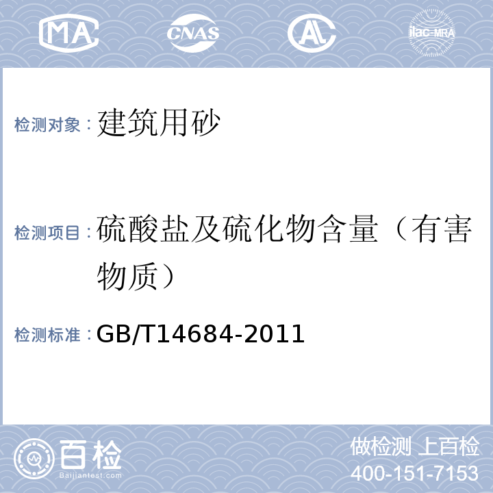 硫酸盐及硫化物含量（有害物质） 建设用砂GB/T14684-2011