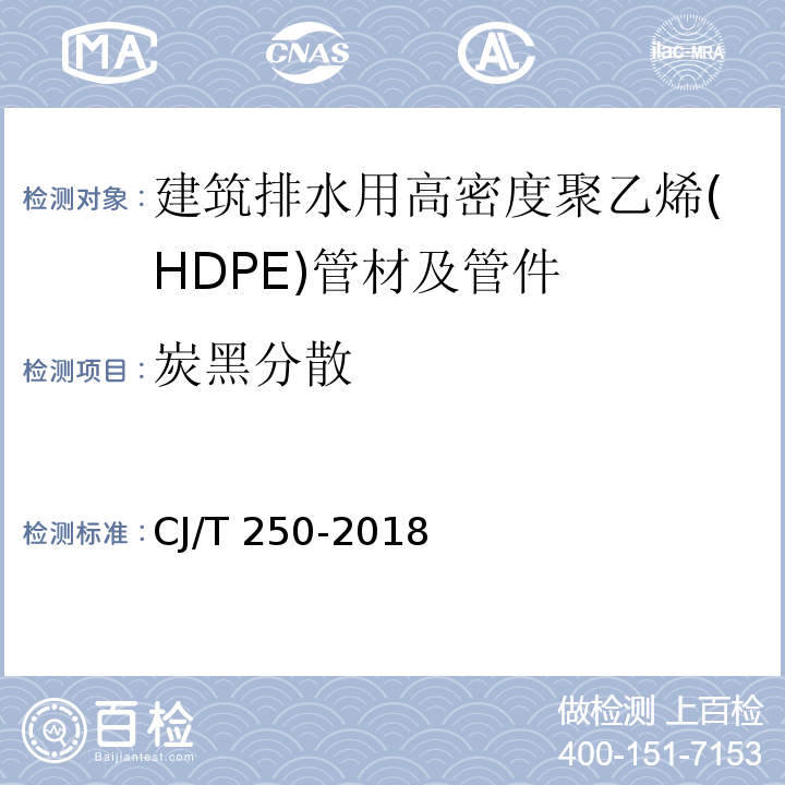 炭黑分散 建筑排水用高密度聚乙烯（HDPE）管材及管件CJ/T 250-2018