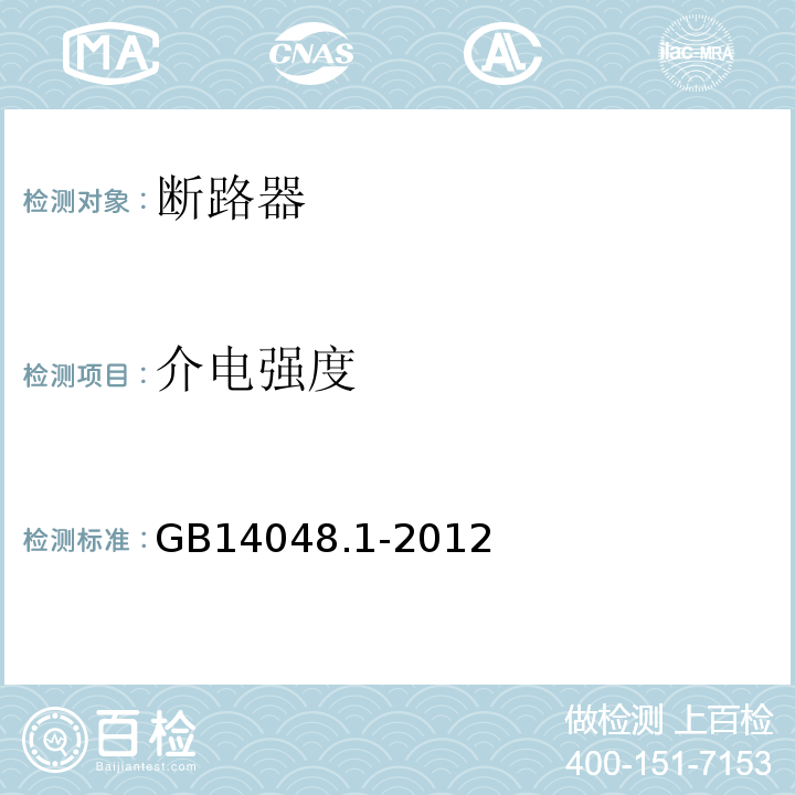 介电强度 低压开关设备和控制设备 第1部分:总则 GB14048.1-2012