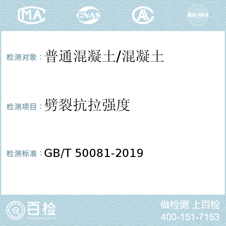 劈裂抗拉强度 混凝土物理力学性能试验方法标准 /GB/T 50081-2019