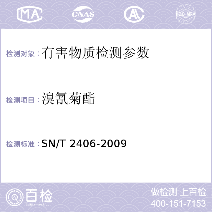 溴氰菊酯 SN/T 2406-2009 玩具中木材防腐剂的测定