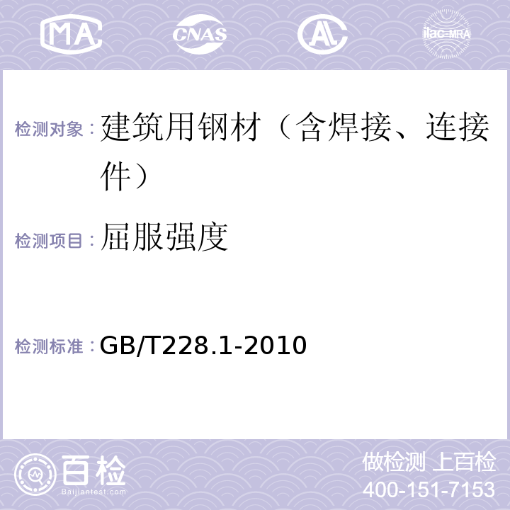 屈服强度 金属材料拉伸试验第1部分：室温试验方法 GB/T228.1-2010