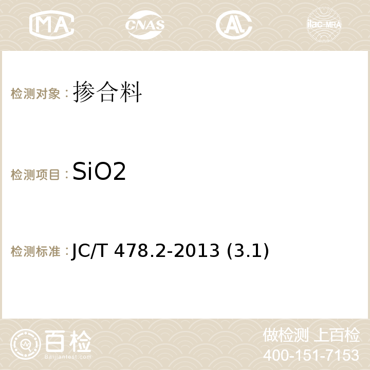 SiO2 建筑石灰试验方法 第 2 部分：化学分析方法 JC/T 478.2-2013 (3.1)