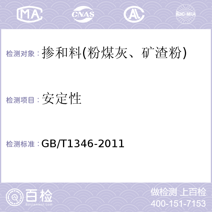 安定性 水泥标准稠度及用水量、凝结时间、安定性检验方法 （GB/T1346-2011）