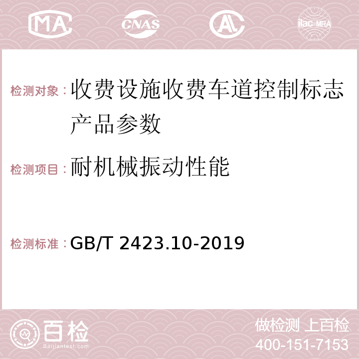 耐機械振動性能 環境試驗 第2部分：試驗方法 試驗Fc: 振動(正弦) GB/T 2423.10-2019