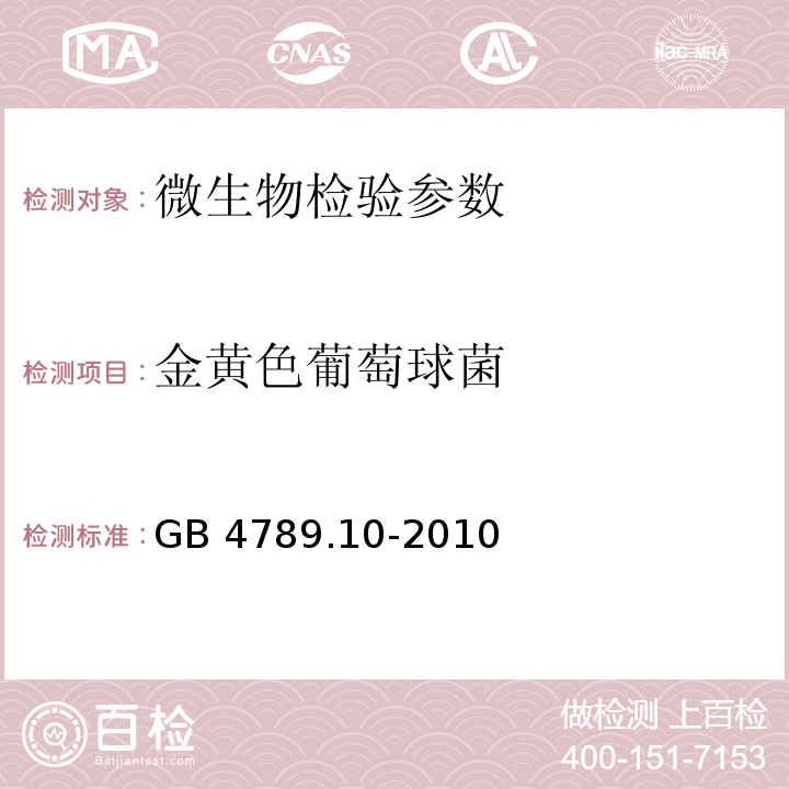 金黄色葡萄球菌 食品安全国家标准 食品微生物学检验 金黄色葡萄球菌 GB 4789.10-2010