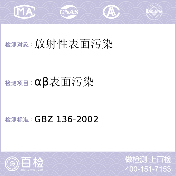 αβ表面污染 生产与使用放射免疫分析试剂（盒）卫生防护标准GBZ 136-2002