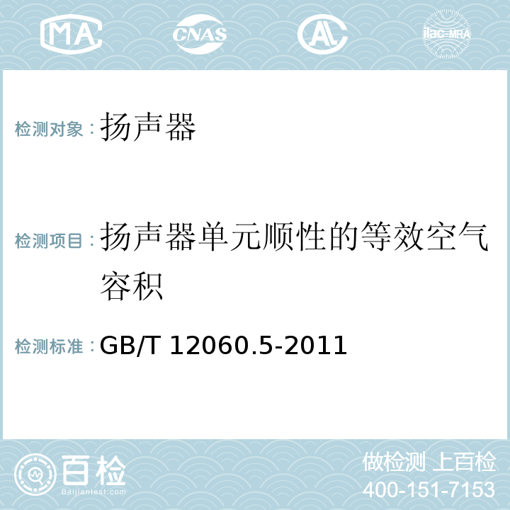 扬声器单元顺性的等效空气容积 GB/T 12060.5-2011 声系统设备 第5部分:扬声器主要性能测试方法