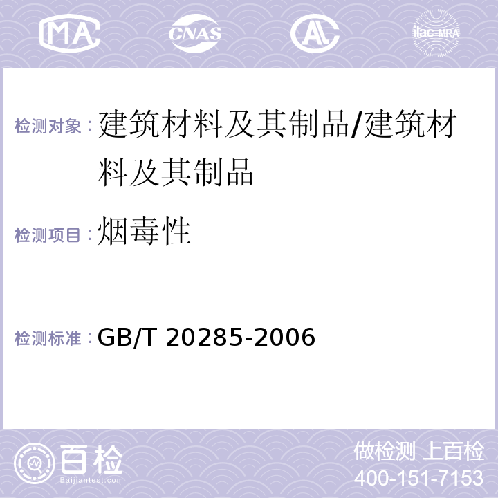 烟毒性 GB/T 20285-2006 材料产烟毒性危险分级