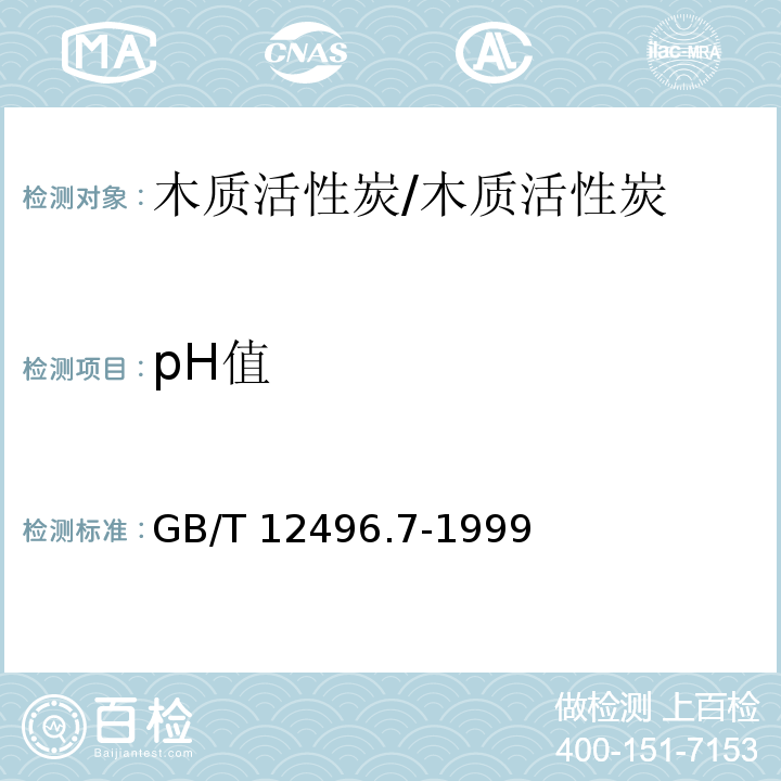 pH值 木质活性炭试验方法 pH值的测定/GB/T 12496.7-1999