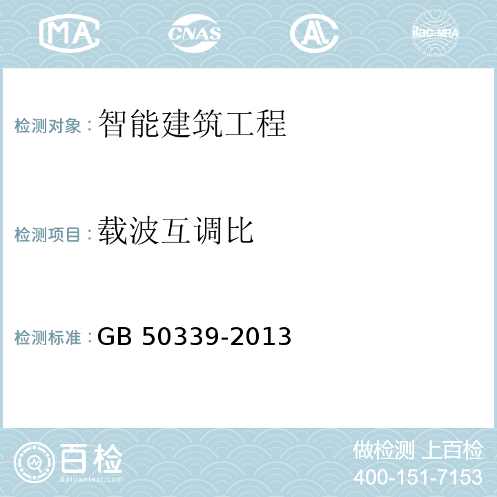 载波互调比 智能建筑工程质量验收规范GB 50339-2013