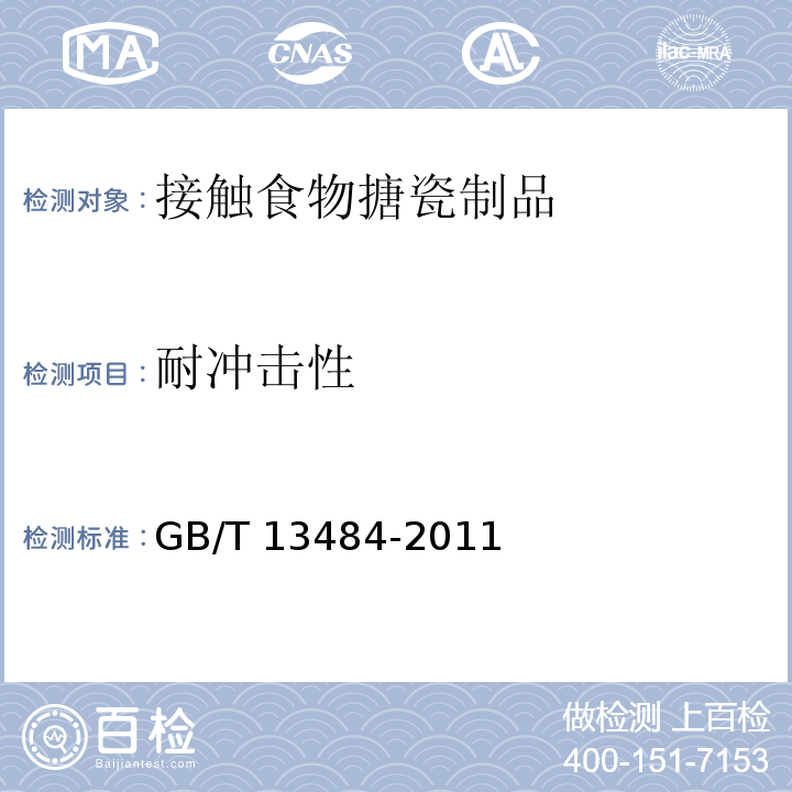 耐冲击性 接触食物搪瓷制品GB/T 13484-2011