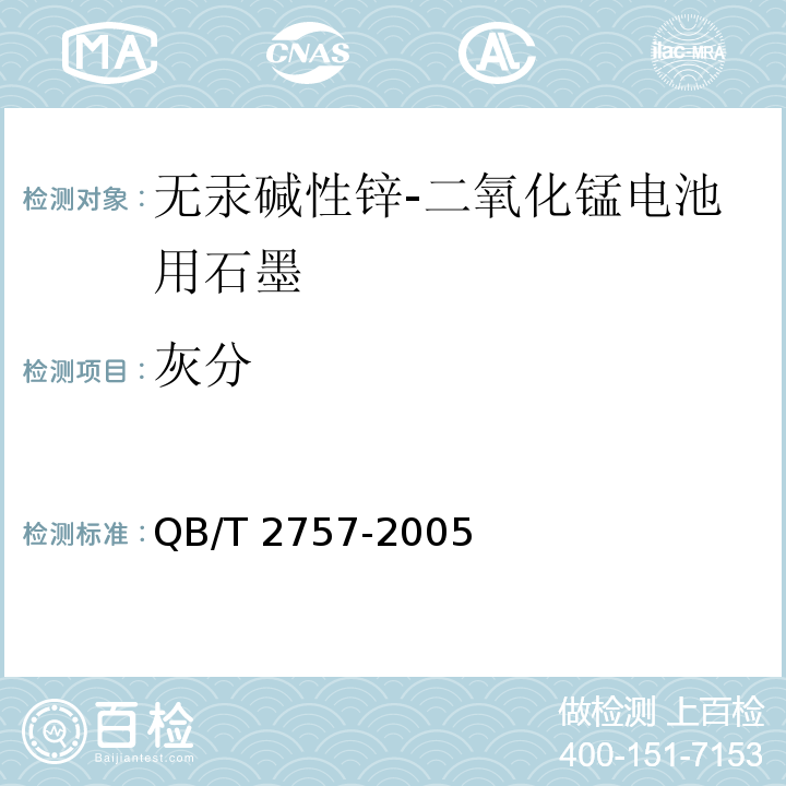 灰分 无汞碱性锌-二氧化锰电池用石墨QB/T 2757-2005