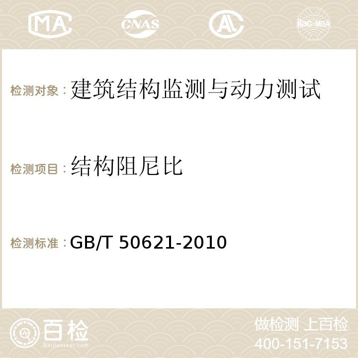 结构阻尼比 钢结构现场检测技术标准 GB/T 50621-2010