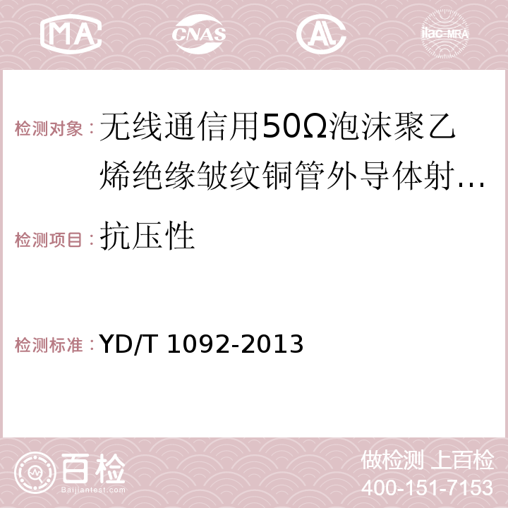 抗压性 通信电缆-无线通信用50Ω泡沫聚乙烯绝缘皱纹铜管外导体射频同轴电缆YD/T 1092-2013