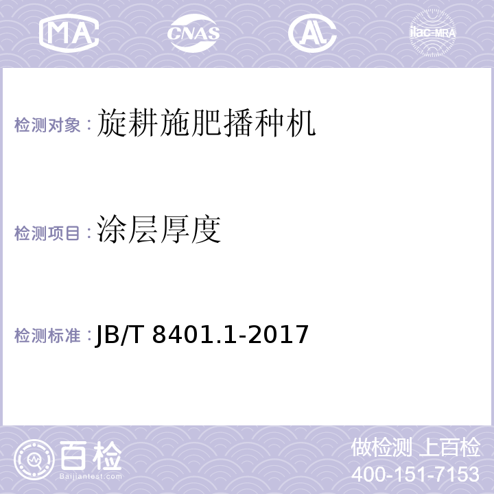 涂层厚度 旋耕联合作业机械 第1部分：旋耕施肥播种机 JB/T 8401.1-2017（5.6.2、6）