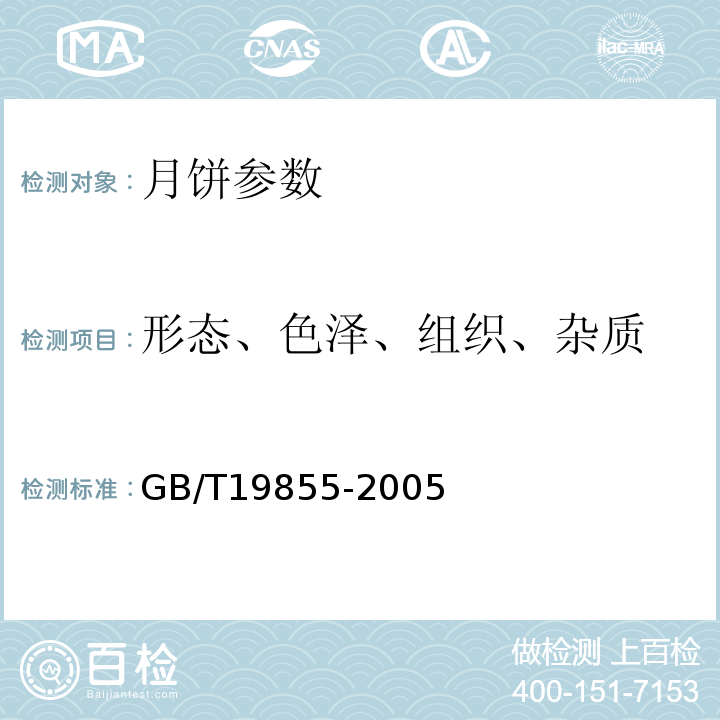 形态、色泽、组织、杂质 月饼GB/T19855-2005（6.1）