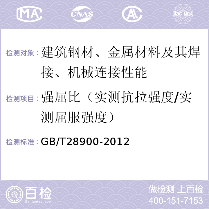 强屈比（实测抗拉强度/实测屈服强度） 钢筋混凝土用钢材试验方法 GB/T28900-2012