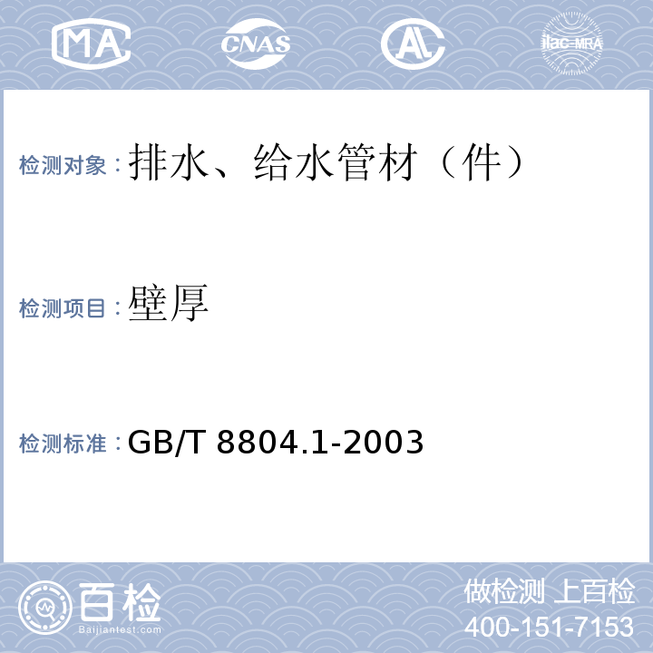 壁厚 热塑性塑料管材 拉伸性能测定 第1部分：试验方法总则 GB/T 8804.1-2003