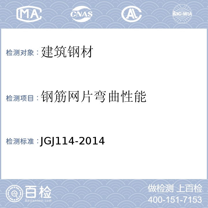 钢筋网片弯曲性能 JGJ 114-2014 钢筋焊接网混凝土结构技术规程(附条文说明)