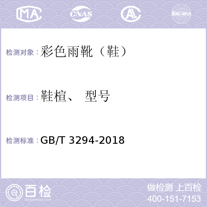 鞋楦、 型号 鞋楦尺寸检测方法GB/T 3294-2018