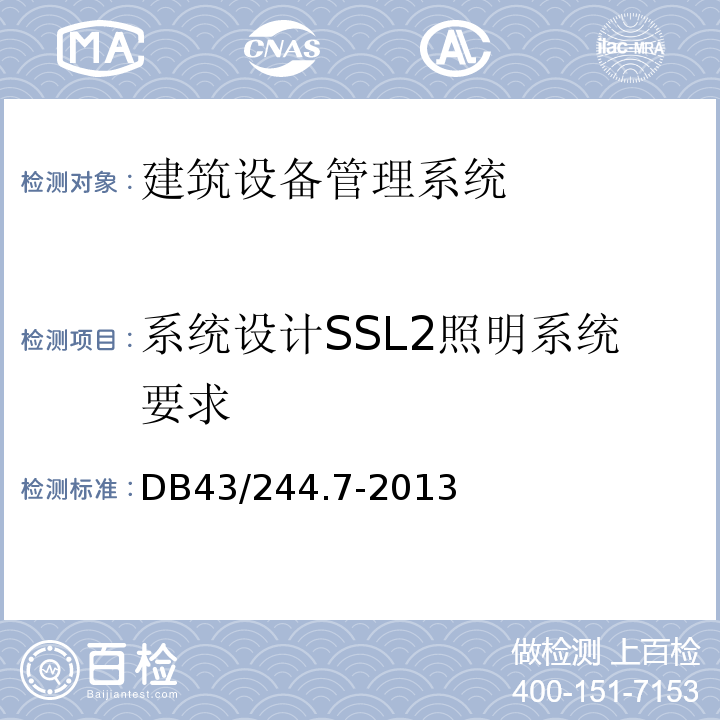 系统设计SSL2照明系统要求 DB43/244.7-2013 建设项目涉及国家安全的系统技术规范 第7部分 建筑设备管理系统技术规范