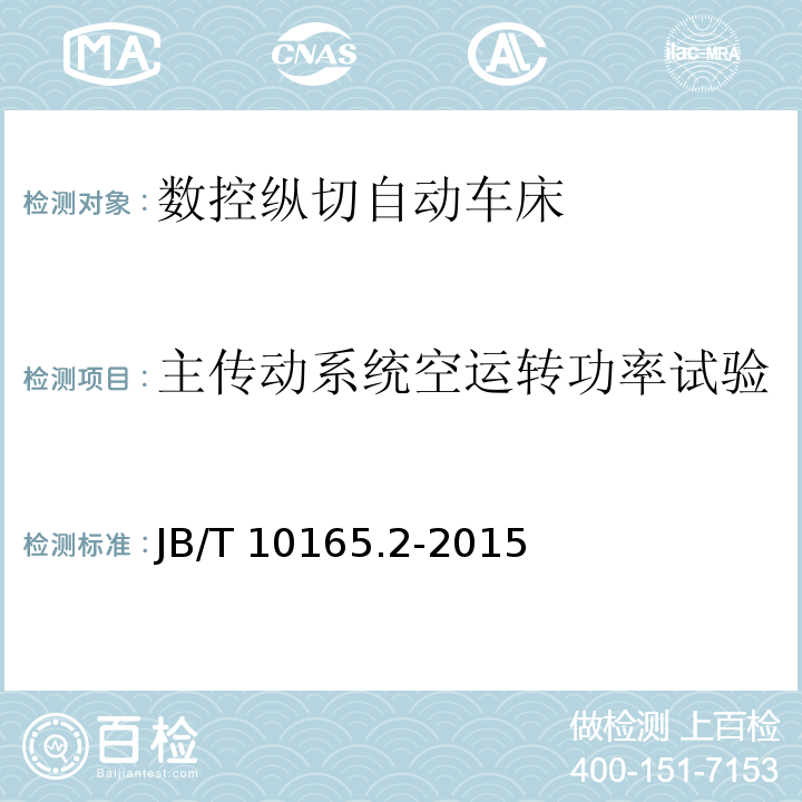 主传动系统空运转功率试验 数控纵切自动车床 第2部分:技术条件JB/T 10165.2-2015