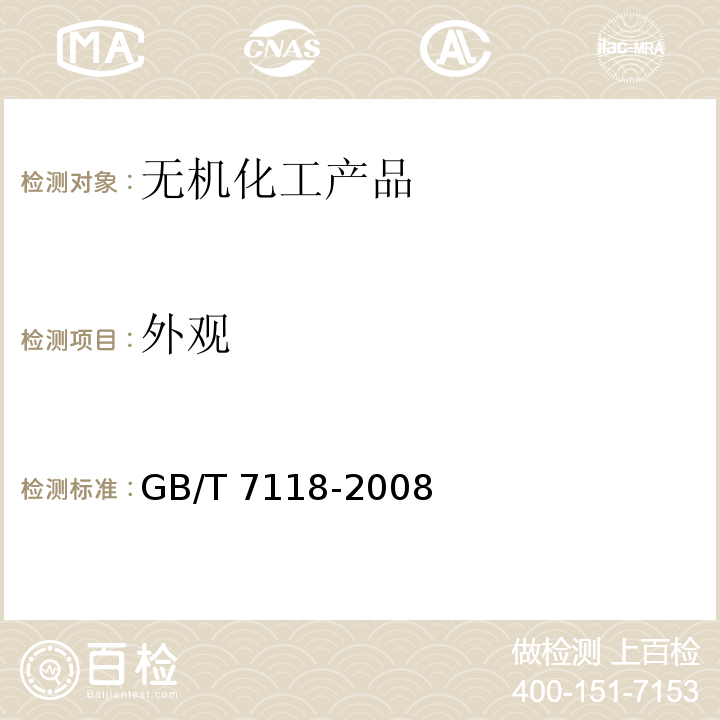 外观 工业氯化钾GB/T 7118-2008　3