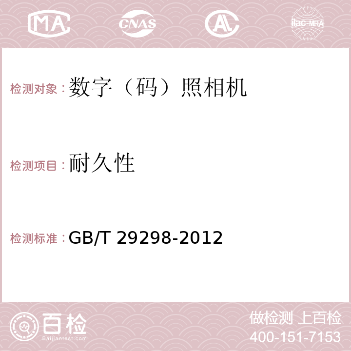 耐久性 数字（码）照相机通用规范GB/T 29298-2012