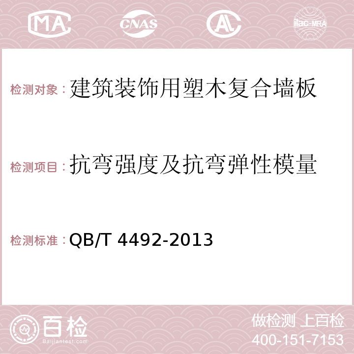 抗弯强度及抗弯弹性模量 建筑装饰用塑木复合墙板QB/T 4492-2013