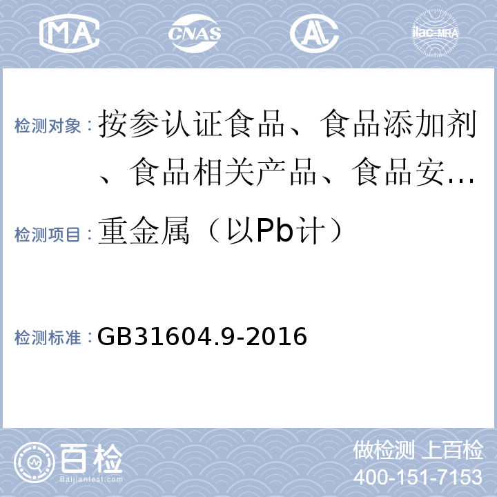 重金属（以Pb计） 食品接触材料及制品食品中模拟物中重金属的测定GB31604.9-2016