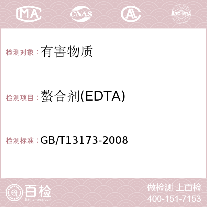 螯合剂(EDTA) 表面活性剂洗涤剂试验方法GB/T13173-2008中12