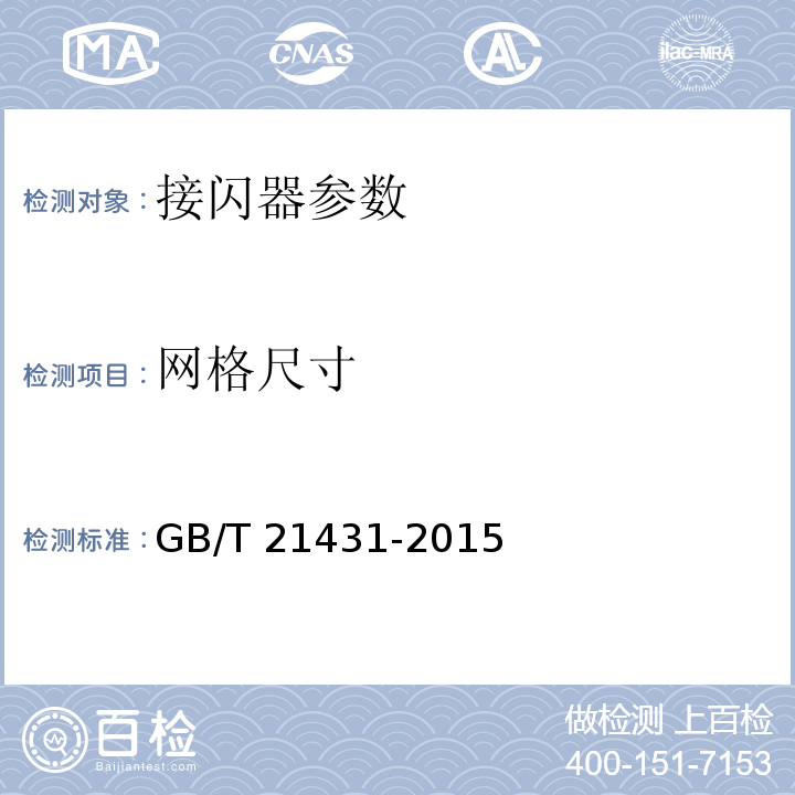 网格尺寸 建筑物防雷装置检测技术规范 GB/T 21431-2015 第5.2.1.2条、第5.2.2.5条