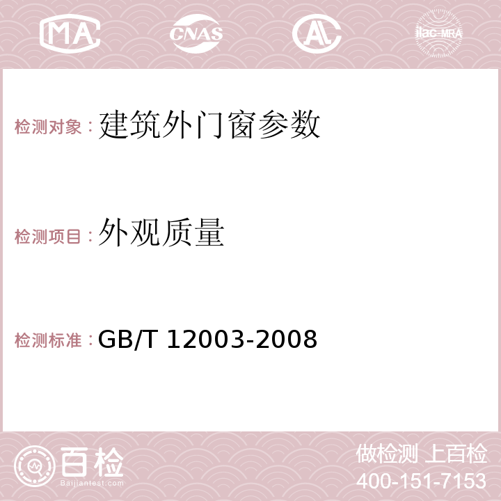 外观质量 铝合金门窗 GB/T8478—2008 未增塑聚氯乙烯（PVC-U）塑料窗 外形尺寸的测定 GB/T 12003-2008