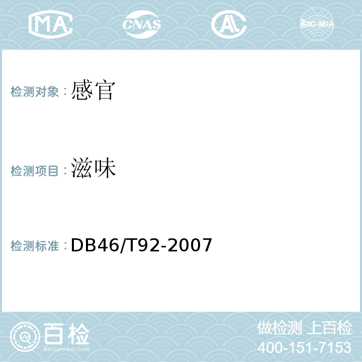 滋味 DB 46/T 92-2007 黄灯笼辣椒酱DB46/T92-2007中6.1