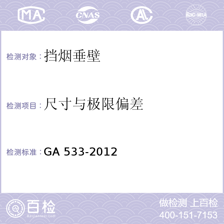 尺寸与极限偏差 挡烟垂壁GA 533-2012