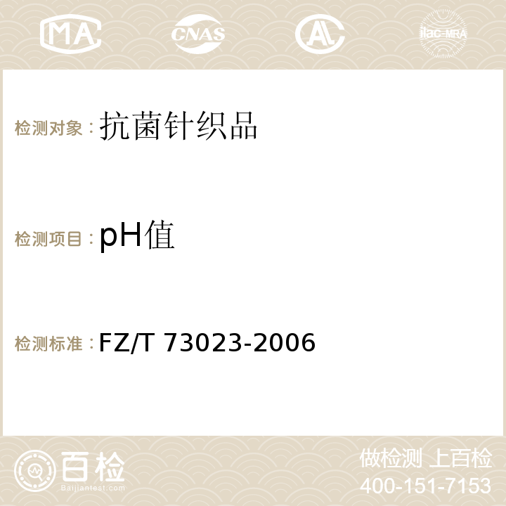 pH值 抗菌针织品FZ/T 73023-2006