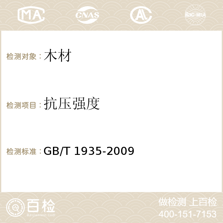 抗压强度 木材顺纹抗压强度试验方法 GB/T 1935-2009