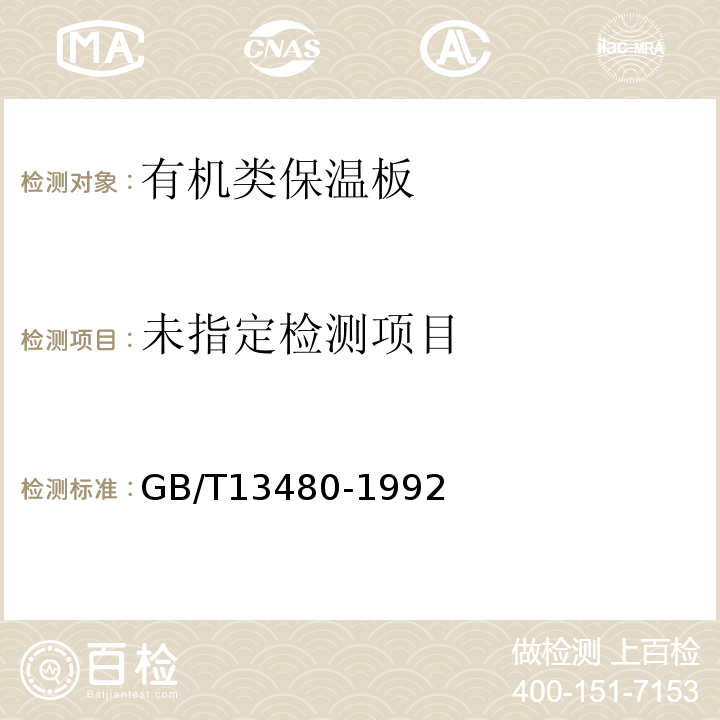  GB/T 13480-1992 矿物棉制品压缩性能试验方法