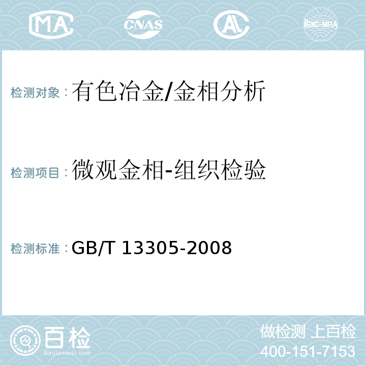 微观金相-组织检验 GB/T 13305-2008 不锈钢中α-相面积含量金相测定法