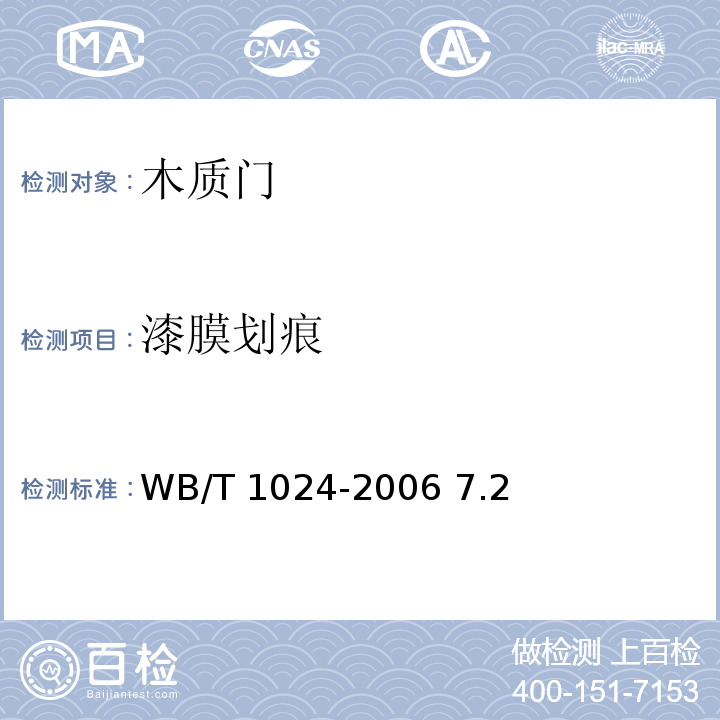 漆膜划痕 木质门 WB/T 1024-2006 7.2